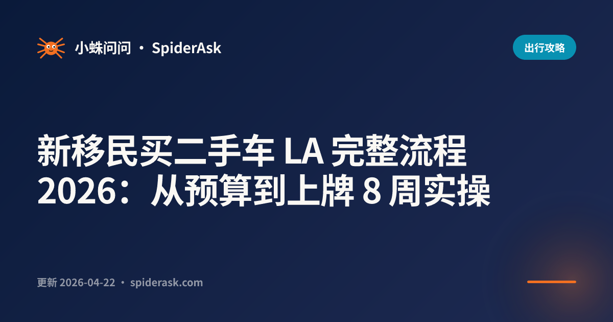 新移民买二手车 LA 完整流程 2026:从预算到上牌 8 周实操