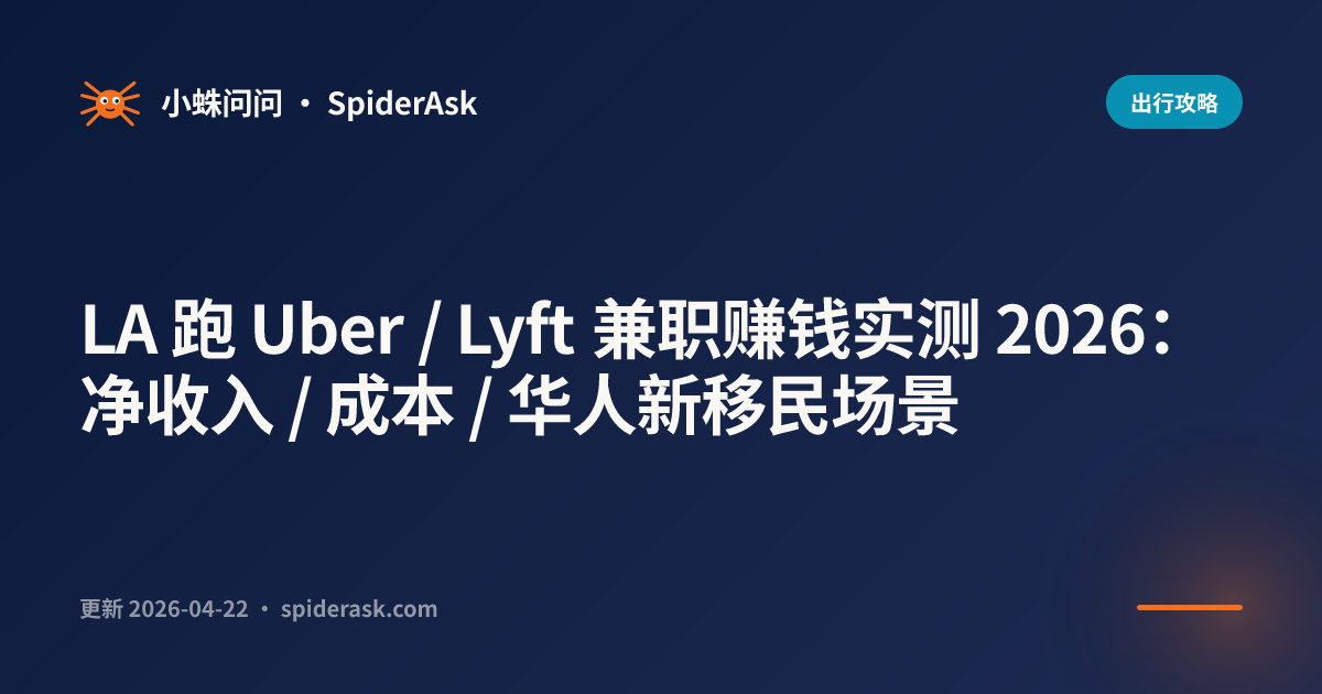 LA 跑 Uber / Lyft 兼职赚钱实测 2026:净收入 / 成本 / 华人新移民场景