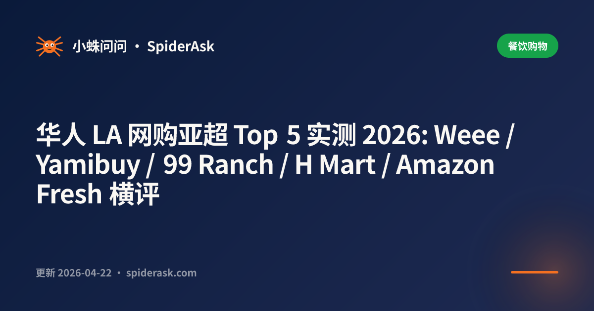 华人 LA 网购亚超 Top 5 实测 2026: Weee / Yamibuy / 99 Ranch / H Mart / Amazon Fresh 横评