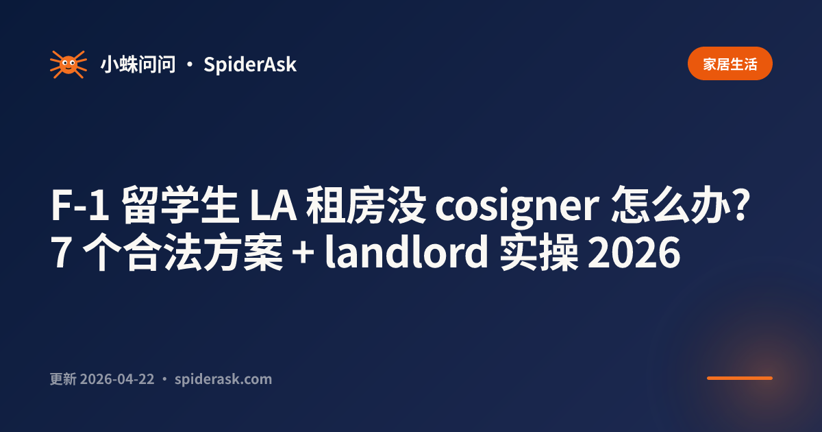 F-1 留学生 LA 租房没 cosigner 怎么办? 7 个合法方案 + landlord 实操 2026