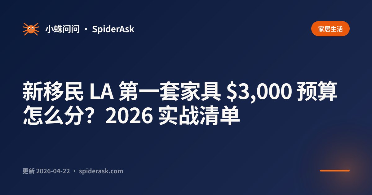新移民 LA 第一套家具 $3k 预算怎么分？