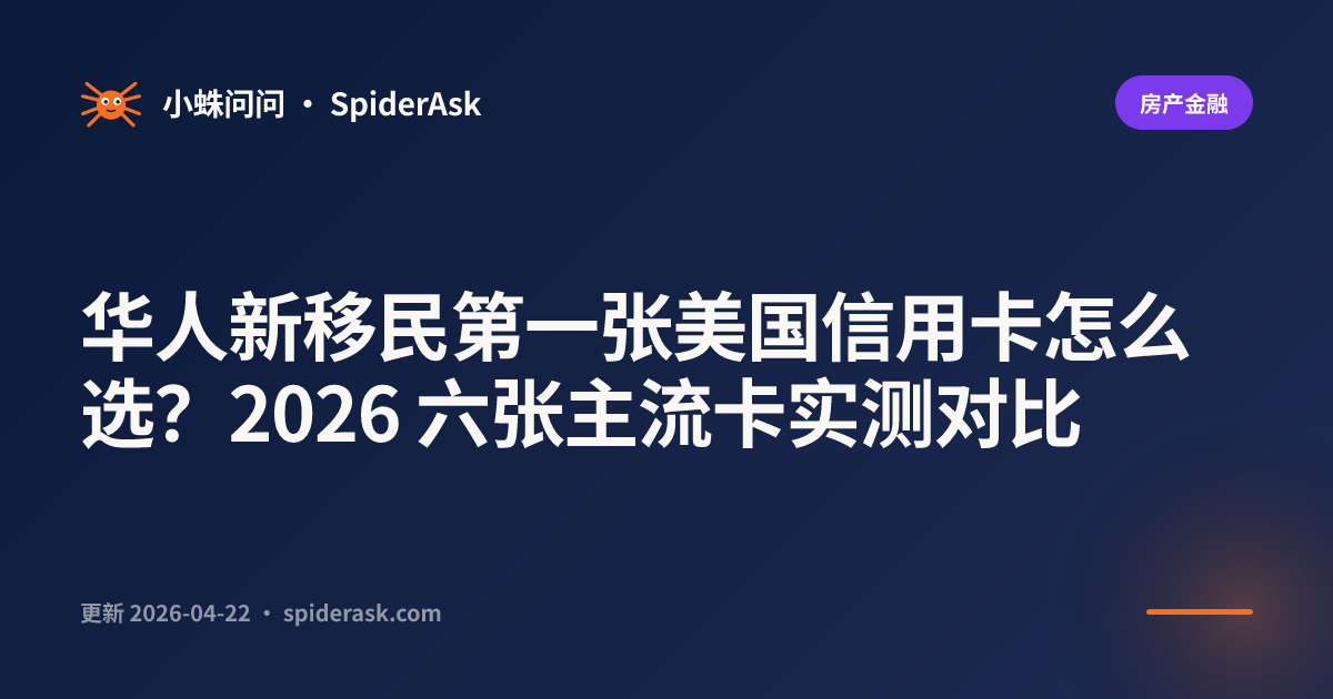 华人新移民第一张美国信用卡怎么选？