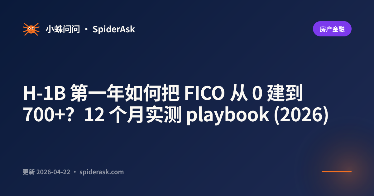 H-1B 第一年如何把 FICO 从 0 建到 700+？