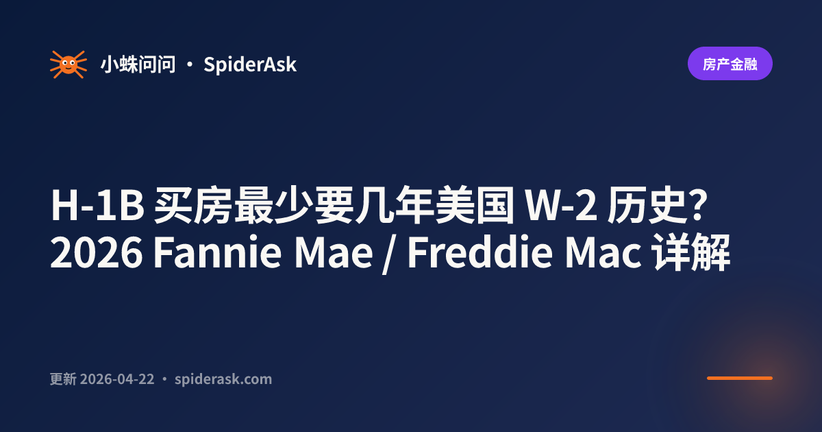 H-1B 买房最少要几年美国 W-2 历史?2026 Fannie Mae / Freddie Mac 详解