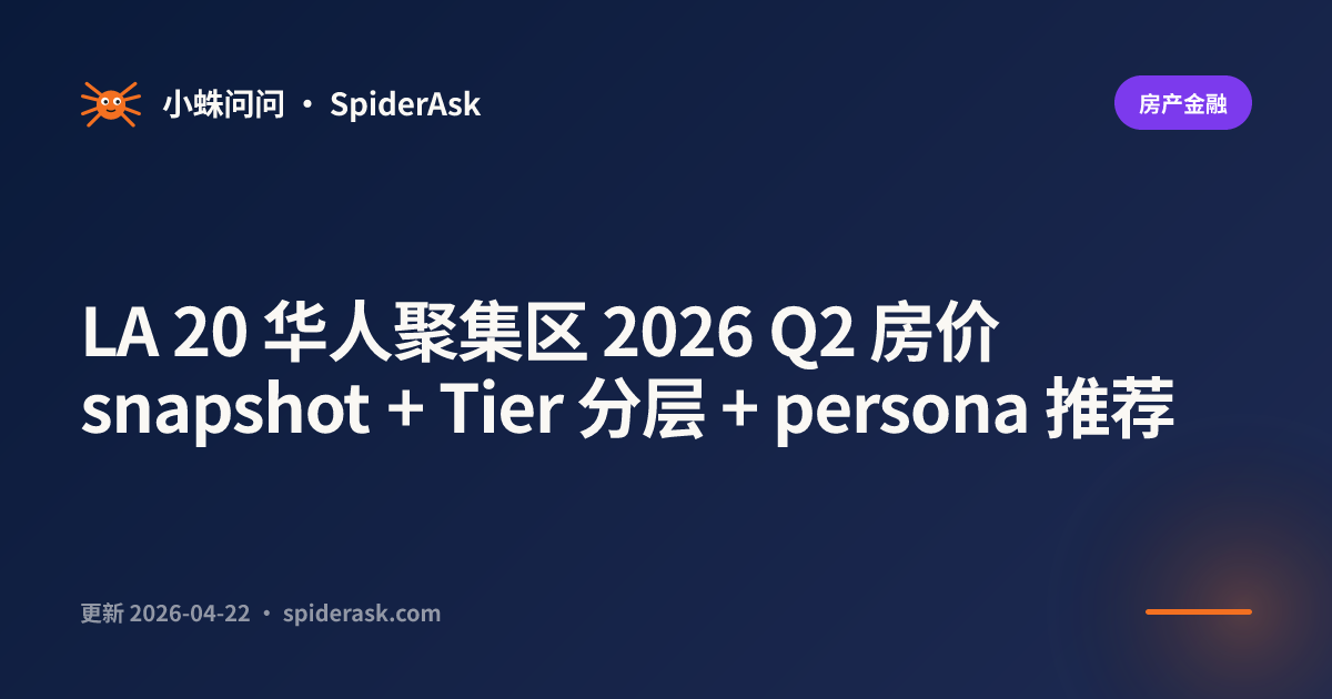 LA 20 华人聚集区 2026 Q2 房价 snapshot + Tier 分层 + persona 推荐